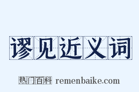 谬见近义词是什么意思的图片